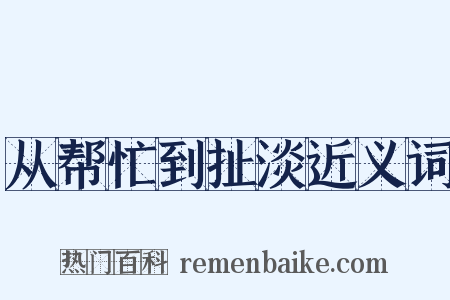 从帮忙到扯淡近义词是什么意思的图片